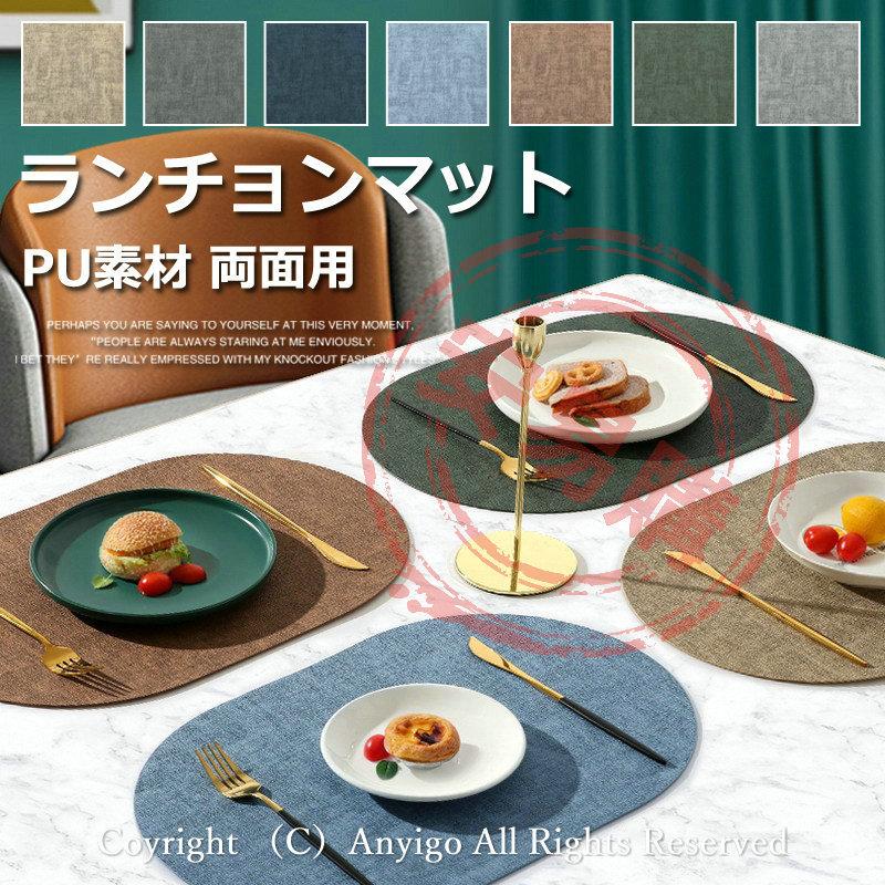 ランチョンマット 楕円形 両面用 北欧風 かわいい おしゃれ 便利 キッチン 料理 調理 クッキング Puマット 清潔 耐熱 マット 革 Pu素材 おしゃれ インテリア H Lunchmat15 安易購yahoo Japan店 通販 Yahoo ショッピング