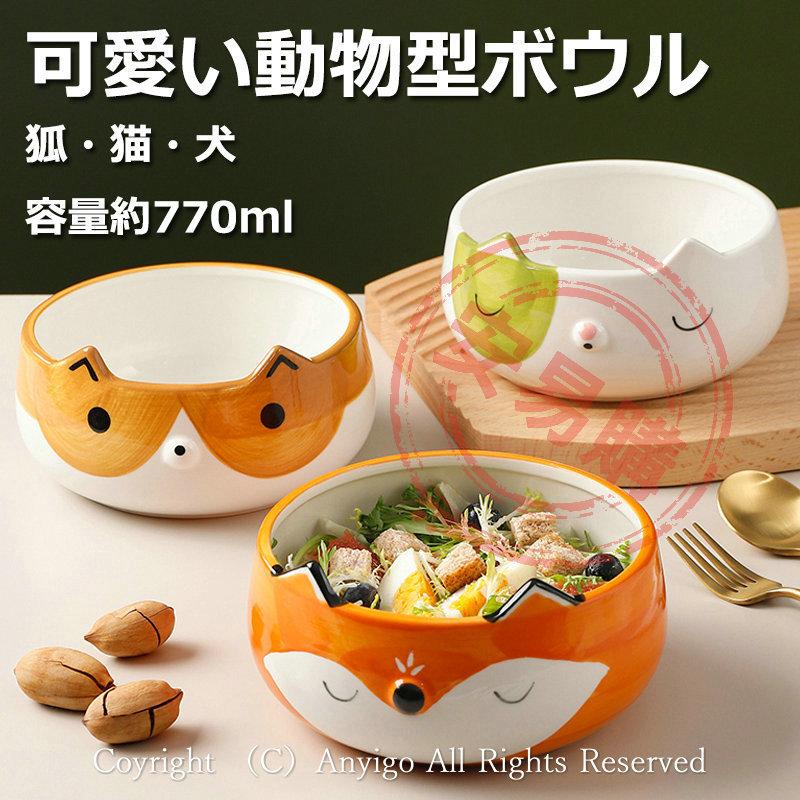 特別オファー 可愛い スープボウル スープ皿 お皿 中鉢 オーブン対応 レンジ対応 和食器 770ml 大容量 動物柄 食器 ボウル 好きに人気 おしゃれ 犬 猫 狐 エレガント 鉢 ボウル カラー 猫 Www We Job Com