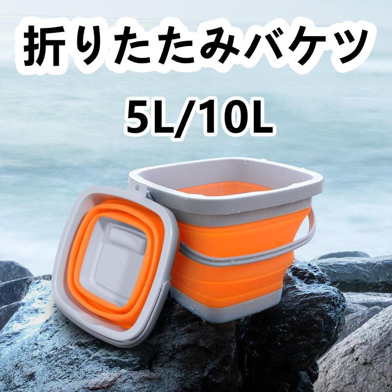 折りたたみ バケツ 大容量 5l 10l アウトドア用 掃除 洗車 釣り 掃除用具 スクエア型 超コンパクト収納 厚み5cm 公式の店舗