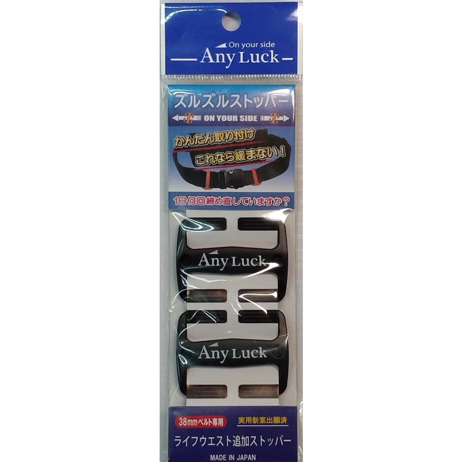 ズルズルストッパー AnyLuck ライフウエスト 腰巻タイプ 救命胴衣緩み
