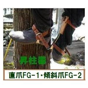 ツヨロン　昇柱器 レザー製 調整可能 藤井電工 ツヨロンの昇柱器「FG-1」直爪 1本爪 枝打ち、伐採時の際、足