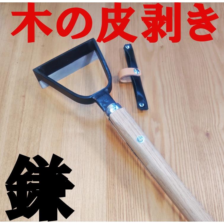 木の皮剥き鎌 カマボコ型 片刃 白鋼 皮むき 皮剥ぎ : 山林刃物・打ち 