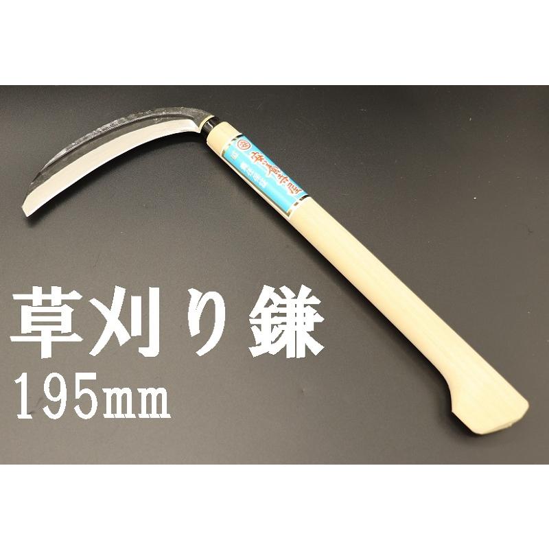 草刈り鎌 195mm ビニールケース付き 片刃 青鋼 本刃付け : 山林