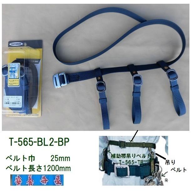 藤井電工 「T-565-BL2-BP」補助帯 ベルト巾25mm長さ1200mm 安全帯の
