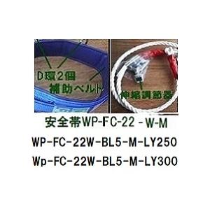 林業用安全帯　「WP-FC-22-W-BL5-M-LY300」U字吊り安全帯ワイヤー入り　ロープ直径16mm×3000mm　胴ベルト巾45×1200mm・補助ベルト巾85×700mm　藤井電工　｜anyoujiya-1｜05