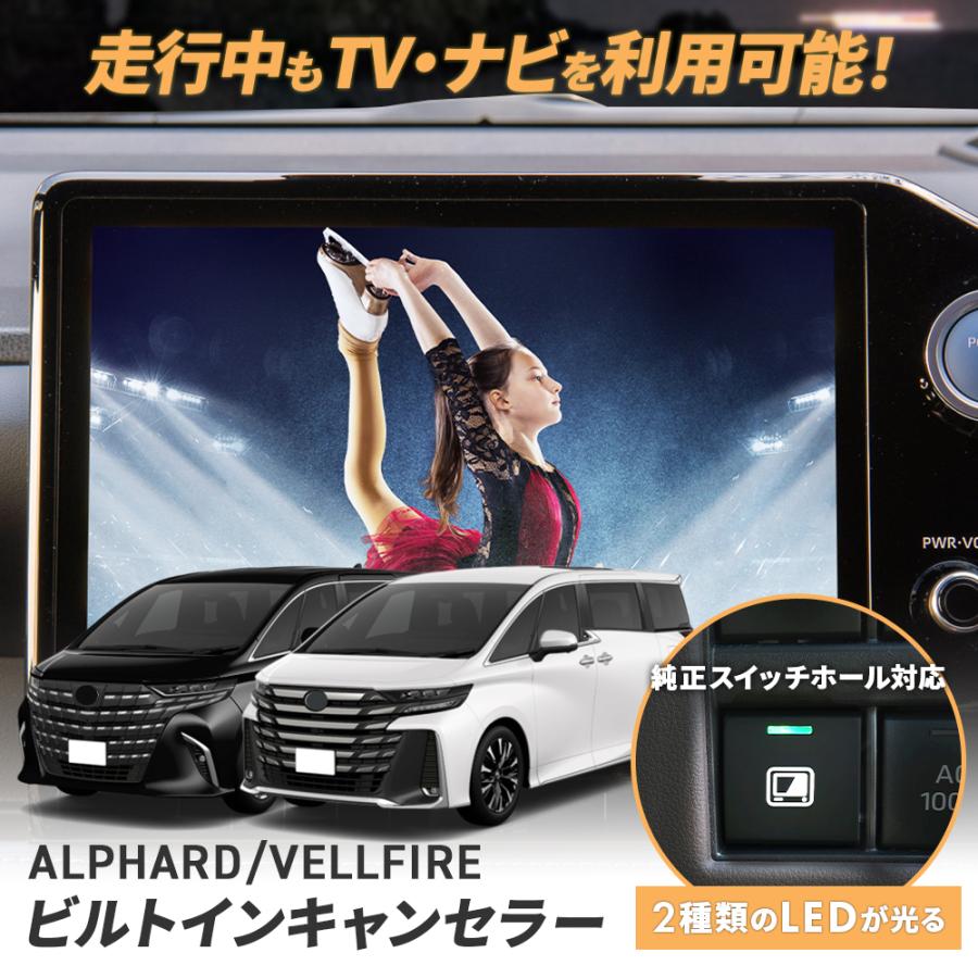ミエーテレ40アルファードヴェルファイア専用テレビキャンセラービルトインスイッチ 楽天市場】【OBD車検&LCAエラー対応!! テレビ視聴中もルート案内