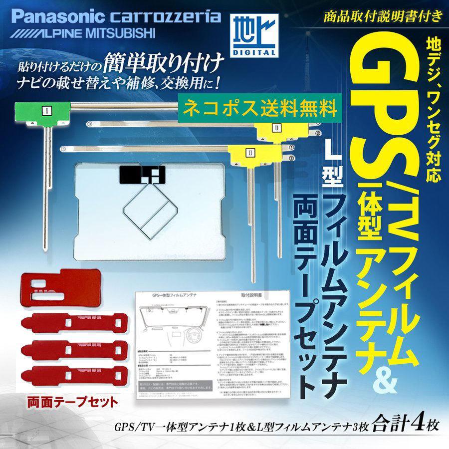 高感度 汎用 GPS 一体型 フィルムアンテナ L型 4本 両面テープ セット