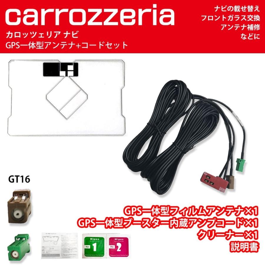 カロッツェリア Avic Mrz04 Gps一体型フィルムアンテナ 1枚 Gps一体型 アンテナコード 1本 セット Gt16 地デジ ナビ 載せ替え 交換 に クリーナー付き Yf4g2f1 Anys レザー カーグッズ 通販 Yahoo ショッピング