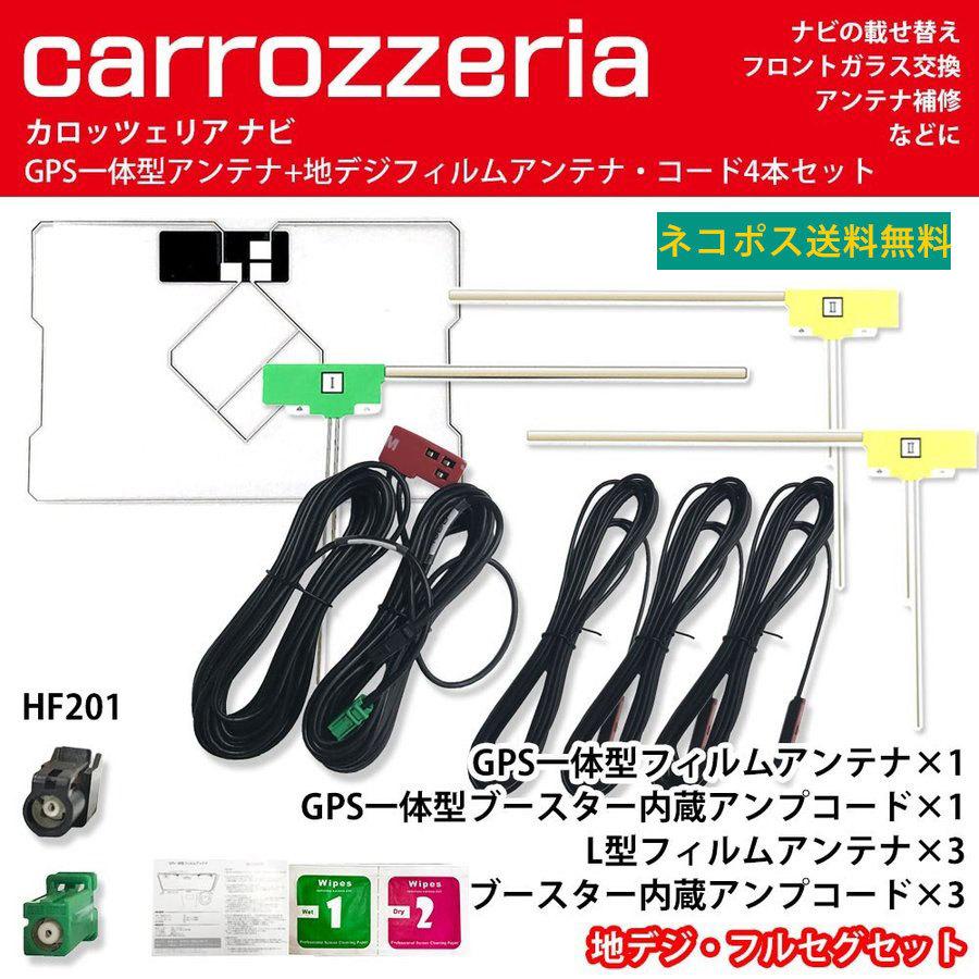 カロッツェリア Avic Zh99cs Gps一体型フィルムアンテナ 1枚 L型 フィルムアンテナ 3枚 コード 4本セット サイバーナビ 楽ナビ Hf1 クリーナー付き Yf4g3f4 A12 Anys レザー カーグッズ 通販 Yahoo ショッピング
