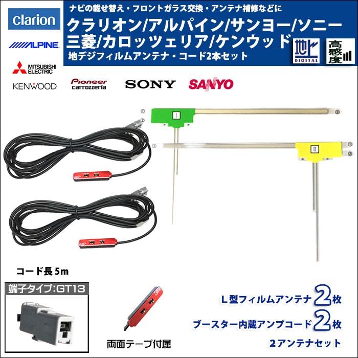 フィルムアンテナ ケーブル セット 新品 地デジ クラリオン Clarion 用 Nx810 ワンセグ フルセグ 車 汎用 高感度 迅速な対応で商品をお届け致します