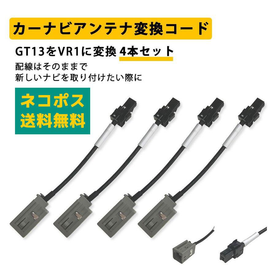 カーナビ 地デジアンテナ 変換コード 日産 ナビ を イクリプス ナビ に 乗せ換え 4本 配線 接続 ケーブル アダプター コネクタ Gt13 を Vr1 に 変換 Ym 4tf65 A12 Anys レザー カーグッズ 通販 Yahoo ショッピング