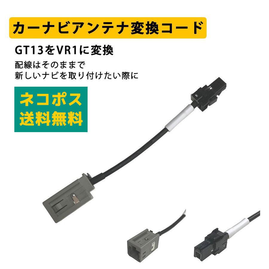 カーナビ 地デジアンテナ 変換コード ケンウッド ナビ を パナソニック ナビに 乗せ換え 配線 接続 ケーブル アダプター コネクタ形状 Gt13 を Vr1 に 変換 Ym Tf65 A17 Anys レザー カーグッズ 通販 Yahoo ショッピング