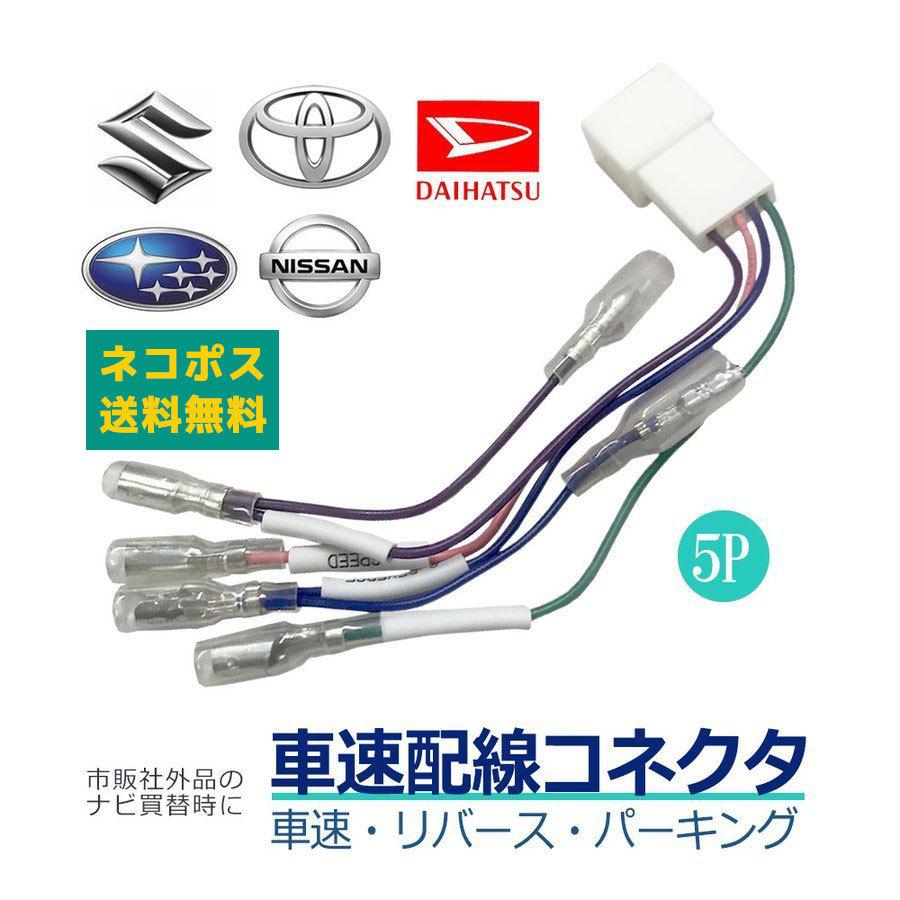 トヨタ（TOYOTA） 車速 5Pコネクター 車速センサー アクア H23.12