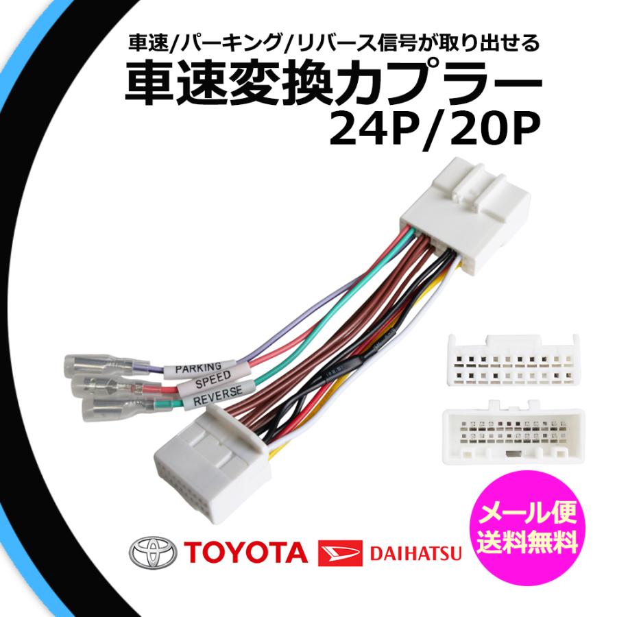 ダイハツ トヨタ 車速変換カプラー リバース パーキング 信号 取り出し ロッキー ライズ タント タフト 接続 変換 24P 20P 純正 コネクター ハーネス カプラー | ダイハツ
