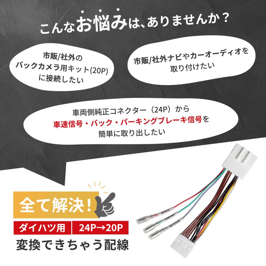 ダイハツ トヨタ 車速変換カプラー リバース パーキング 信号 取り出し ロッキー ライズ タント タフト 接続 変換 24P 20P 純正 コネクター ハーネス カプラー | ダイハツ | 02