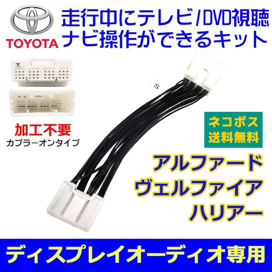 送料込 ディスプレイオーディオキャンセラー アルファード 30系 後期