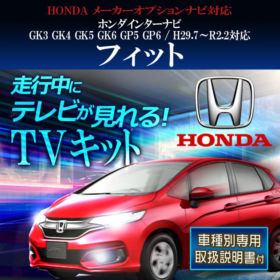 Fit Gk3 Gk4 Gk5 Gk6 Gp5 Gp6 H29 7 R2 2 走行中テレビ が見れる Tvkit メーカーオプションナビ 専用 車種別専用取説付 Navi ジャンパー Honda Yt Fit Anys レザー カーグッズ 通販 Yahoo ショッピング