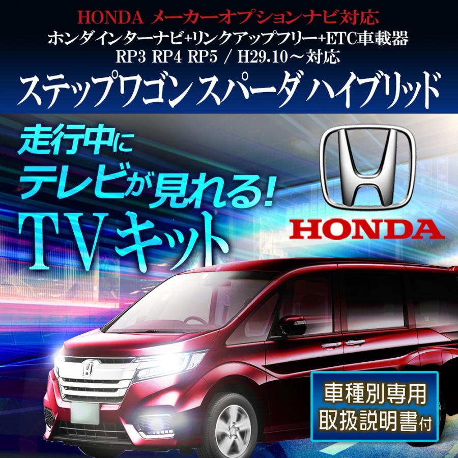 ステップワゴン スパーダ ハイブリッド Rp3 Rp4 Rp5 H29 10 走行中テレビが見れる Tvキット メーカーオプションナビ 専用 車種別専用取説付 ナビ カプラーオン Yt Stepwgn Sh Anys レザー カーグッズ 通販 Yahoo ショッピング