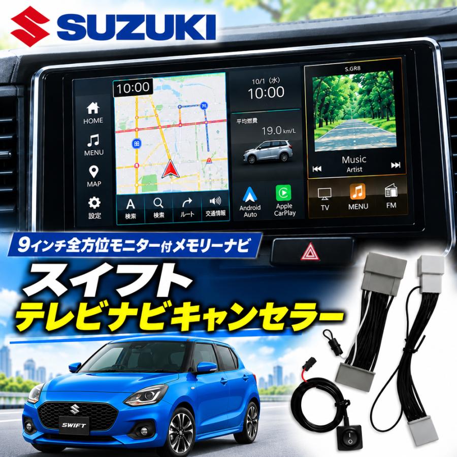 スズキ（SUZUKI） スイフト ZCEDS ZDEDS R5.12 〜 9インチ メモリー