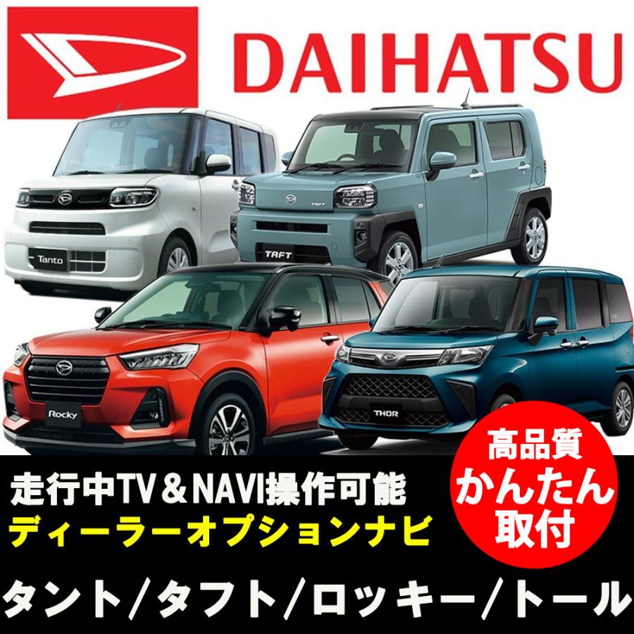ダイハツ テレビキット NMZL-Y72D N249 ロッキー トール 走行中 ダイハツ テレビキット NMZL-Y72D N249 ロッキー トール 走行中