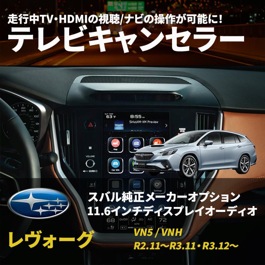 SUBARU（スバル） レヴォーグ VN5 VNH 11.6インチ テレビキット