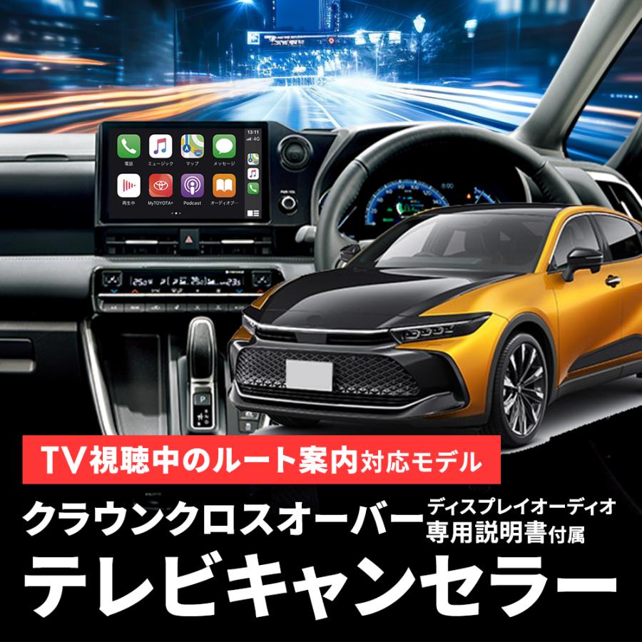 クラウン クラウンクロスオーバー 35系 テレビキット ディスプレイ
