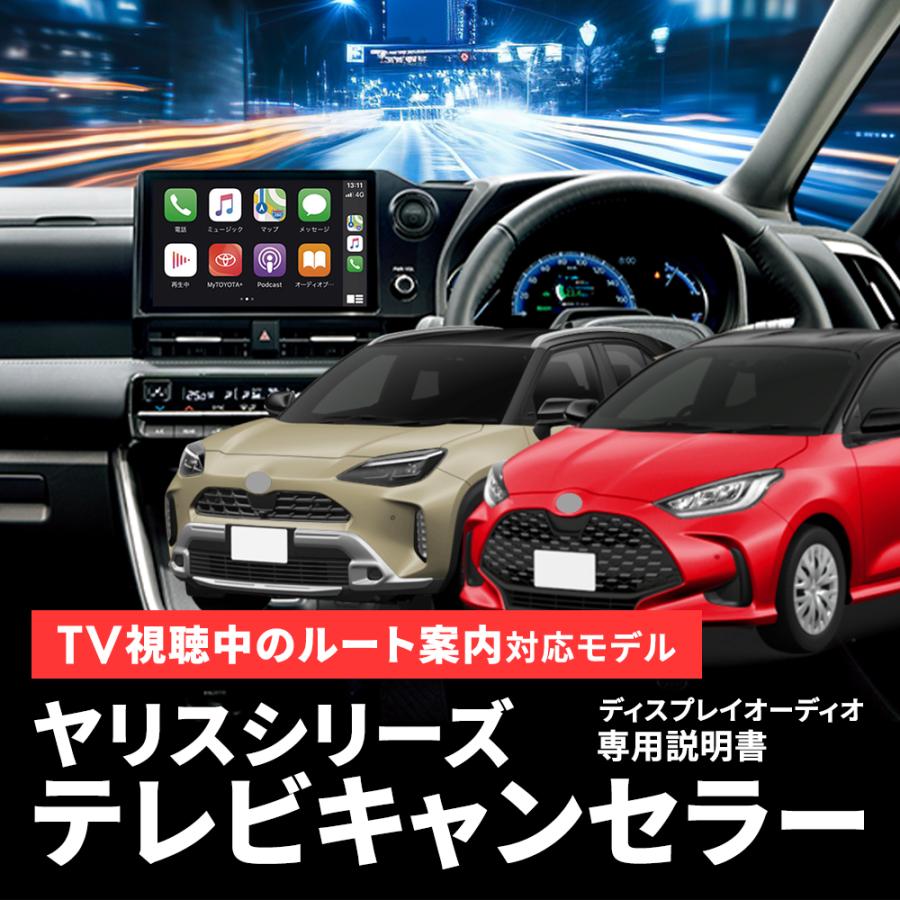 専用説明書 ヤリス ヤリスクロス GRヤリス ディスプレイオーディオTV