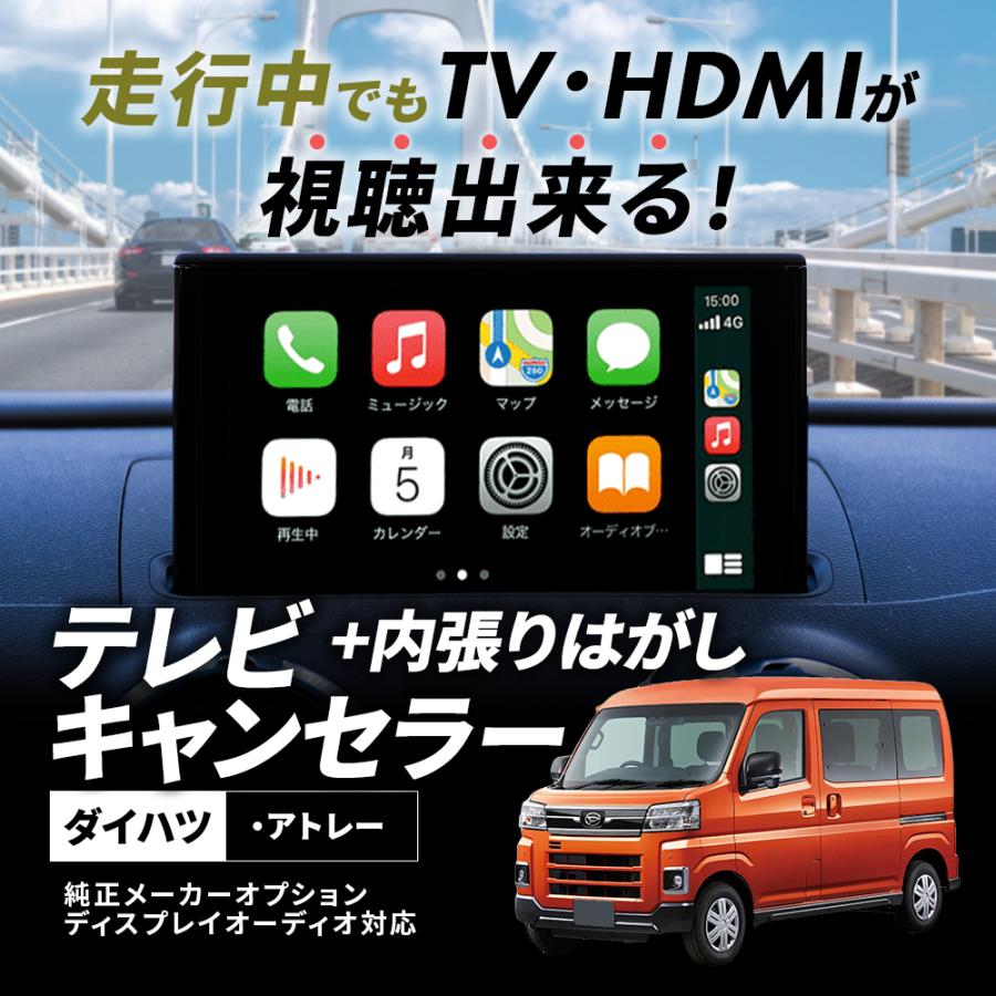 アトレー テレビキャンセラー ダイハツ 9インチディスプレーオーディオ 