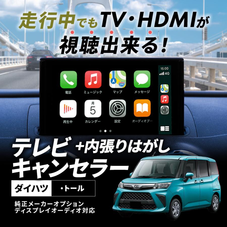 トール（ダイハツ） テレビキャンセラー ダイハツ トール 9インチ