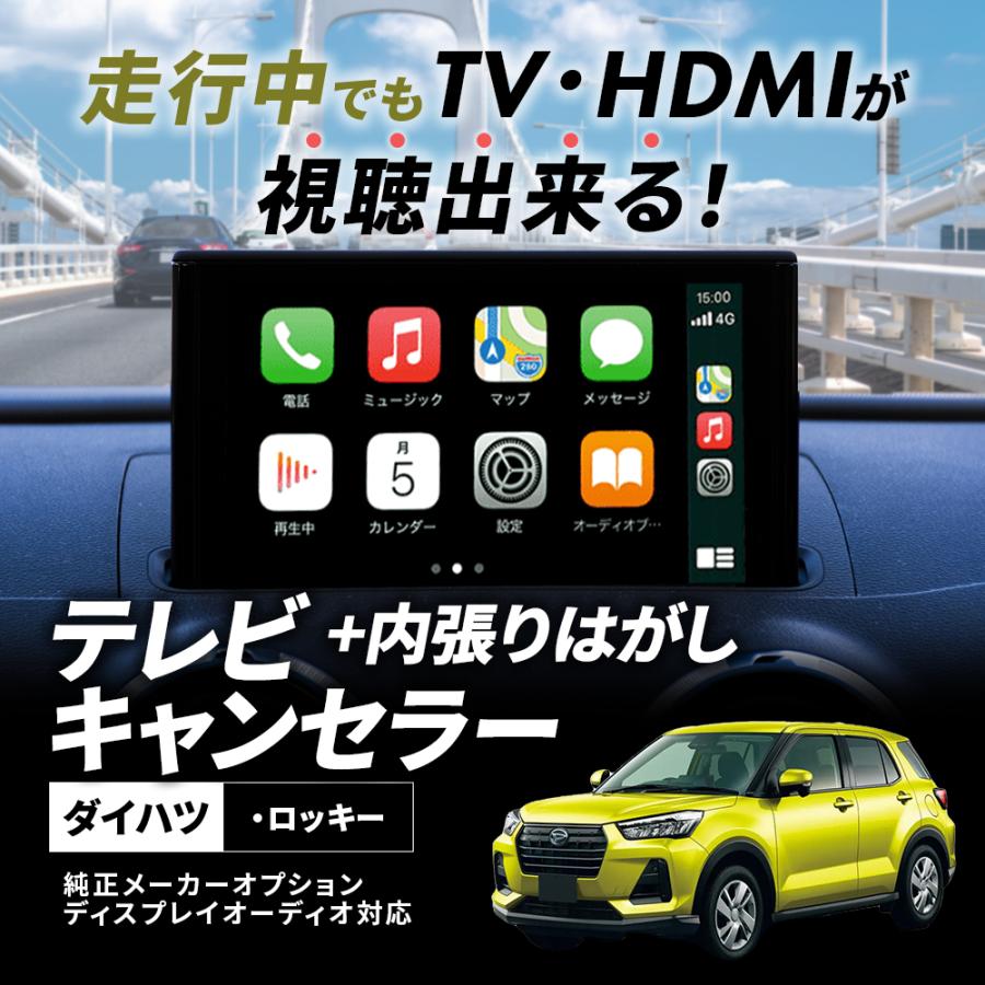 ダイハツ（DAIHATSU） テレビキャンセラー ロッキー 9インチ