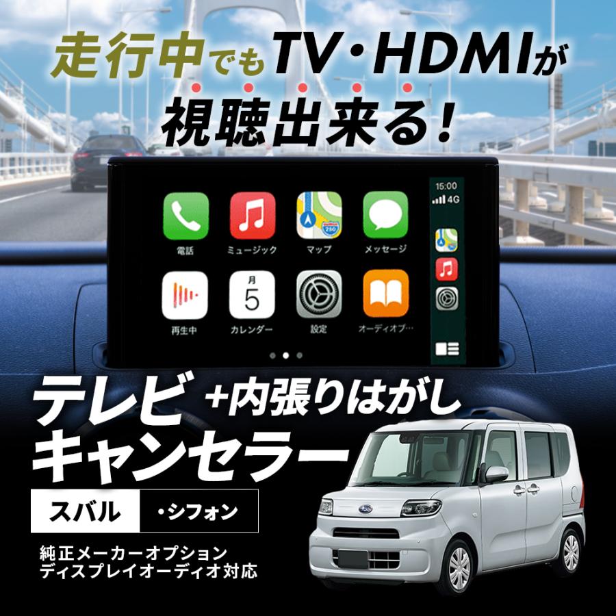 SUBARU（スバル） テレビキャンセラー シフォン 9インチディスプレー
