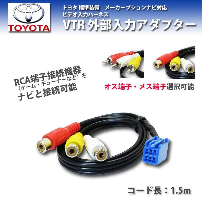 Vtr アダプター 外部入力 配線 トヨタ 標準装備 メーカーオプション ナビ ハイエース H17 12 H22 7 対応 オス端子 メス端子選択可 1 5m 汎用 Rca Yv2 T27 Anys レザー カーグッズ 通販 Yahoo ショッピング
