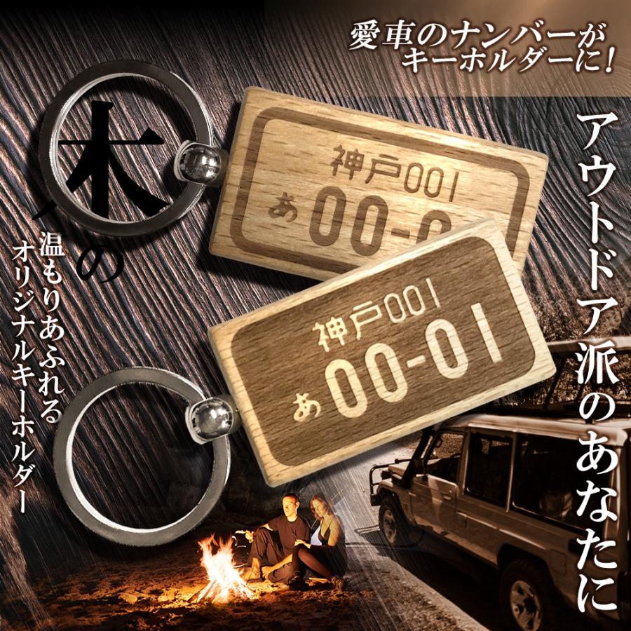 ナンバープレートキーホルダー 木製 おしゃれ 名入れ プレゼント