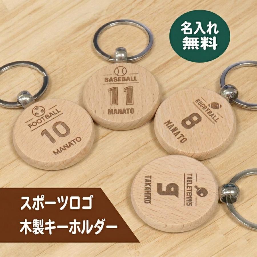 ✤名入れキーホルダー✤部活・クラブチーム／名入れ彫刻込オーダー 木製キーホルダー 丸 円形 名入れ 名前入れ スポーツ ロゴ 背番号