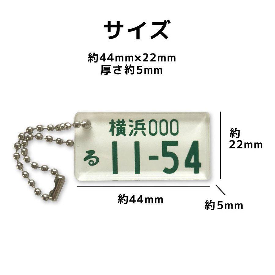 ナンバープレート キーホルダー アクリル プレゼント オーダーメイド ハンドメイド 手作り オリジナル 名入れ アクセサリー 車 カー お祝い 記念日 :yXA140:Anys レザーカーグッズ - 通販 - Yahoo!ショッピング ナンバープレート キーホルダー アクリル プレゼント オーダーメイド ハンドメイド 手作り オリジナル 名入れ アクセサリー 車 カー お祝い 記念日 :yXA140:Anys レザーカーグッズ - 通販 - Yahoo!ショッピング