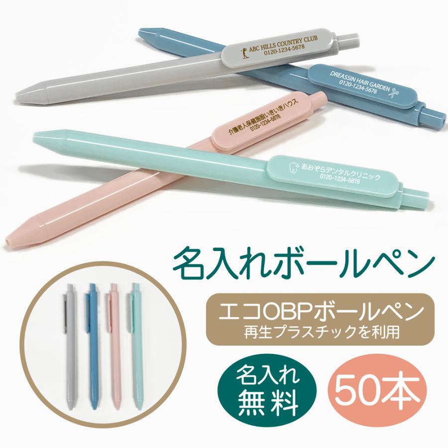 エコOBPボールペン 名入れ ボールペン 50本 オリジナル ノベルティ