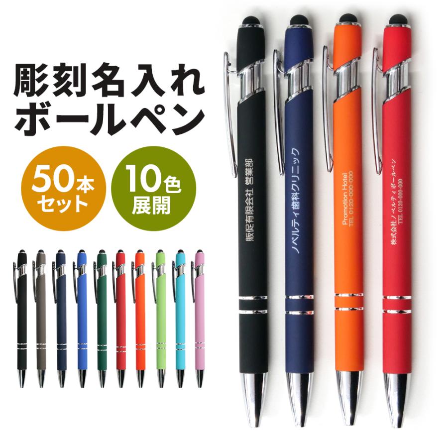 販促グッズ ノベルティ ボールペン 名入れ 50本 セット タッチペン付き 