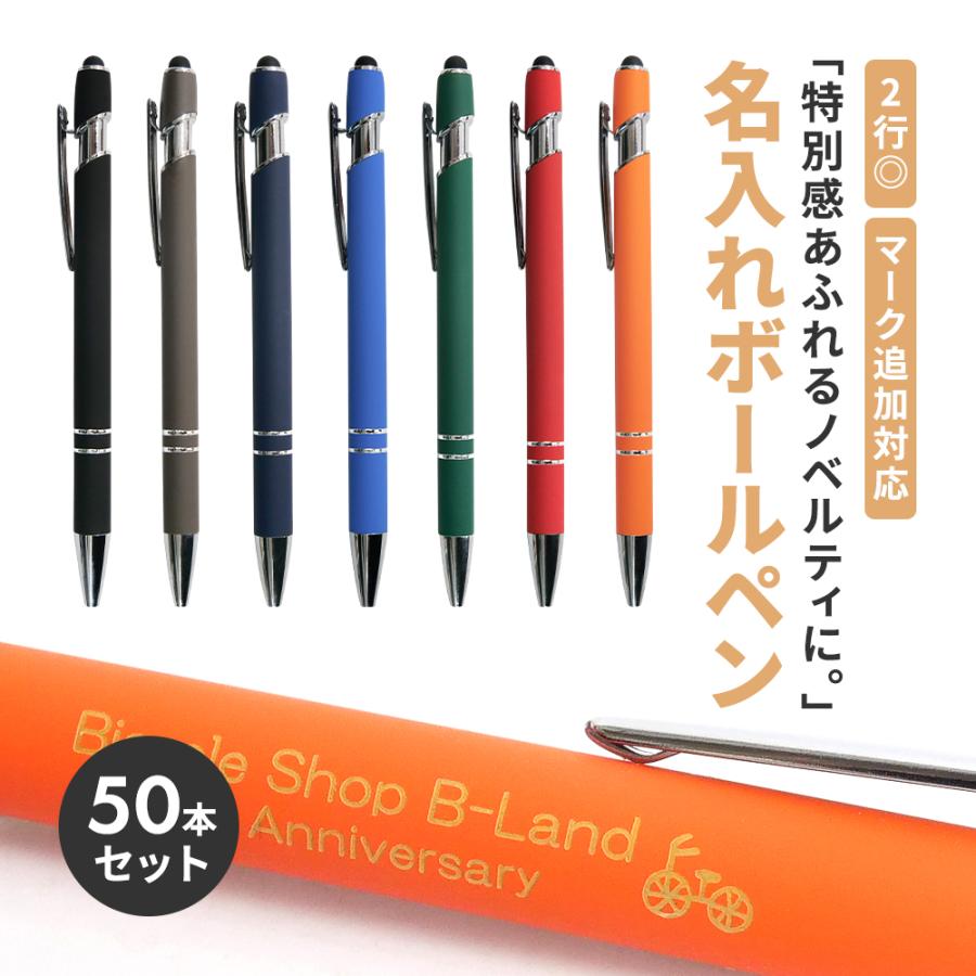 販促グッズ ノベルティ ボールペン 名入れ 名前 マーク付き 50本