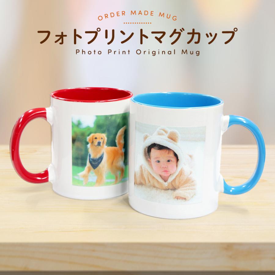 マグカップ 写真 名入れ 名前入り オリジナル プリント 陶器 コップ