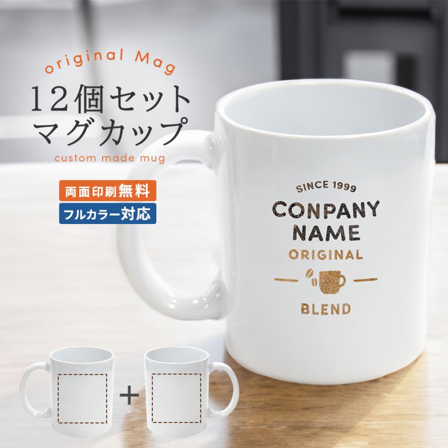 マグカップ 業務用 12個セット オリジナル 名入れ 12コセット 写真入り