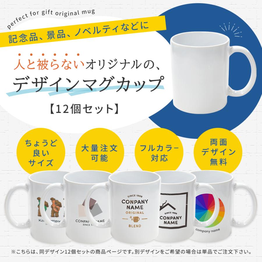 マグカップ 業務用 12個セット オリジナル 名入れ 12コセット 写真入り