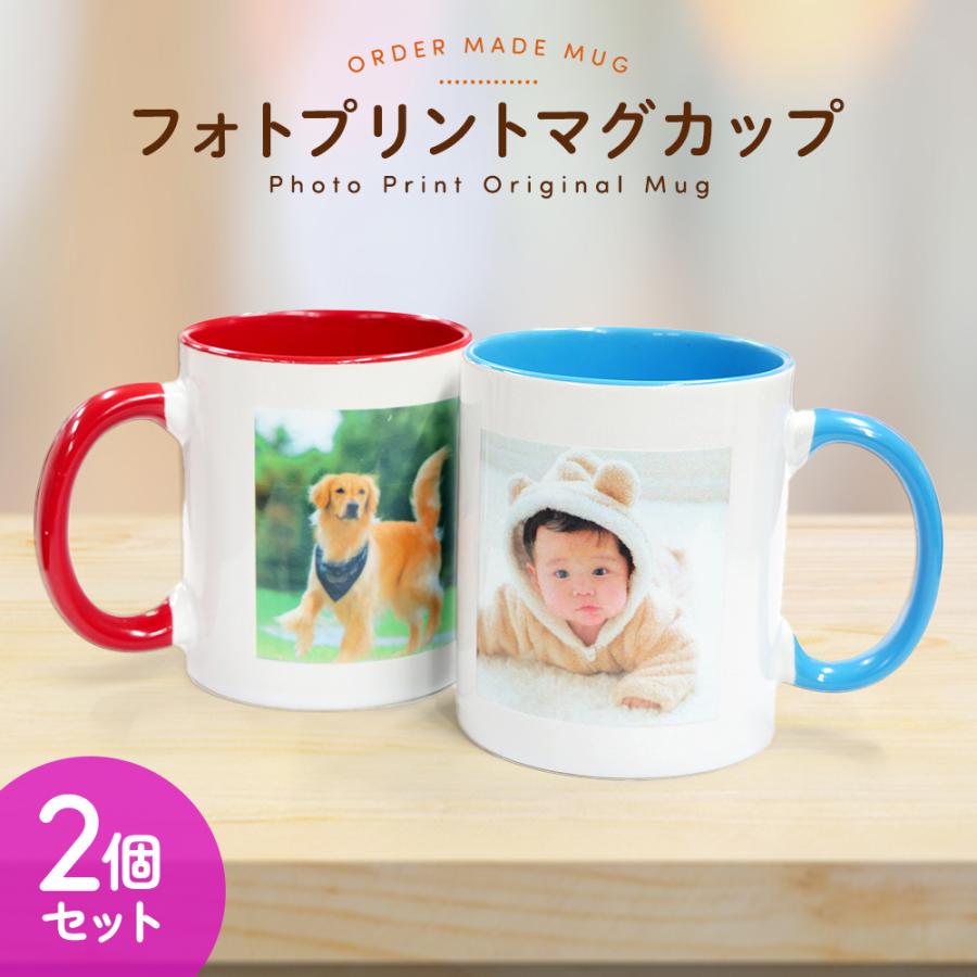 マグカップ オリジナル 名入れ 2個セット 写真 プリント カラフル