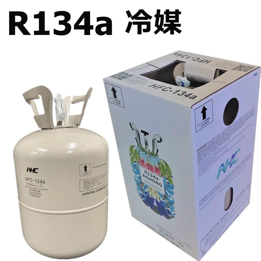 フロンガス134a フロンガスr134a 冷媒ガス r134a フロンガス フロンガス134a フロンガスr134a 冷媒ガス r134a フロンガス