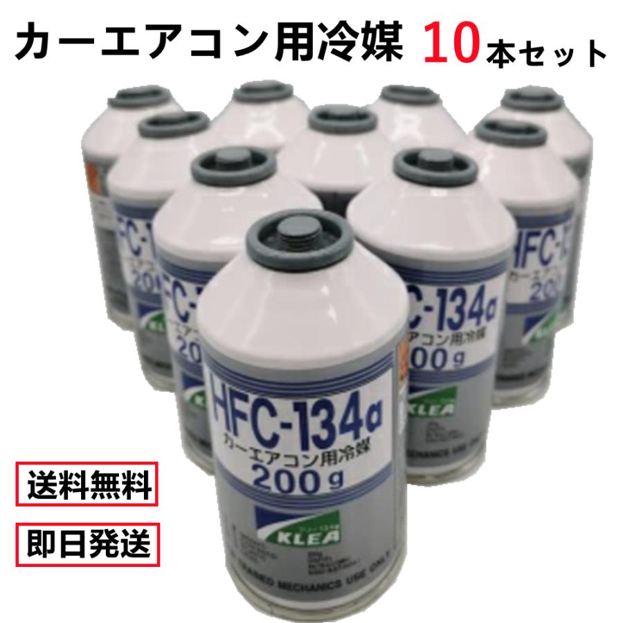 送料無料　エアコンガスHFC-134 r134 クーラーガス　10本セット R134aガス HFC-134a クーラーガス 200g 10本 メキシケムジャパン