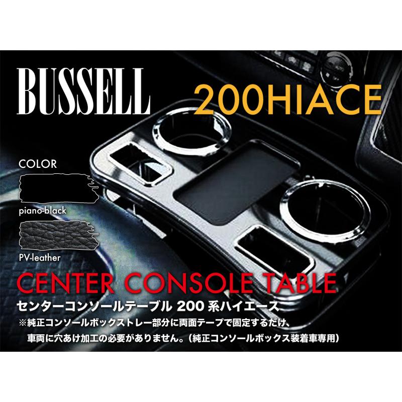 Bussell 200系ハイエース レジアスエース フロントセンターコンソール