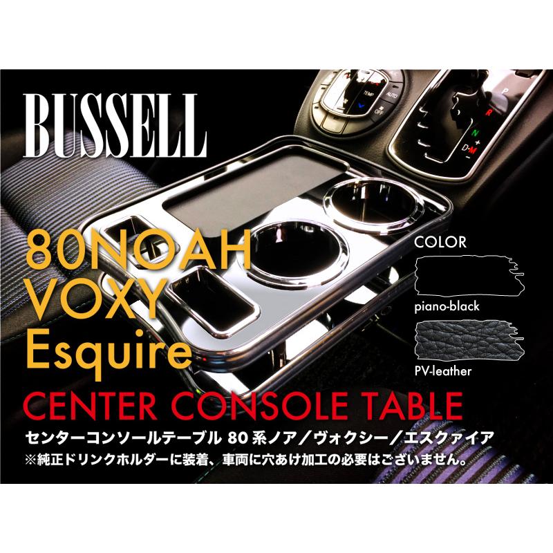 Bussell ノア ヴォクシー エスクァイア 80系 フロントセンター