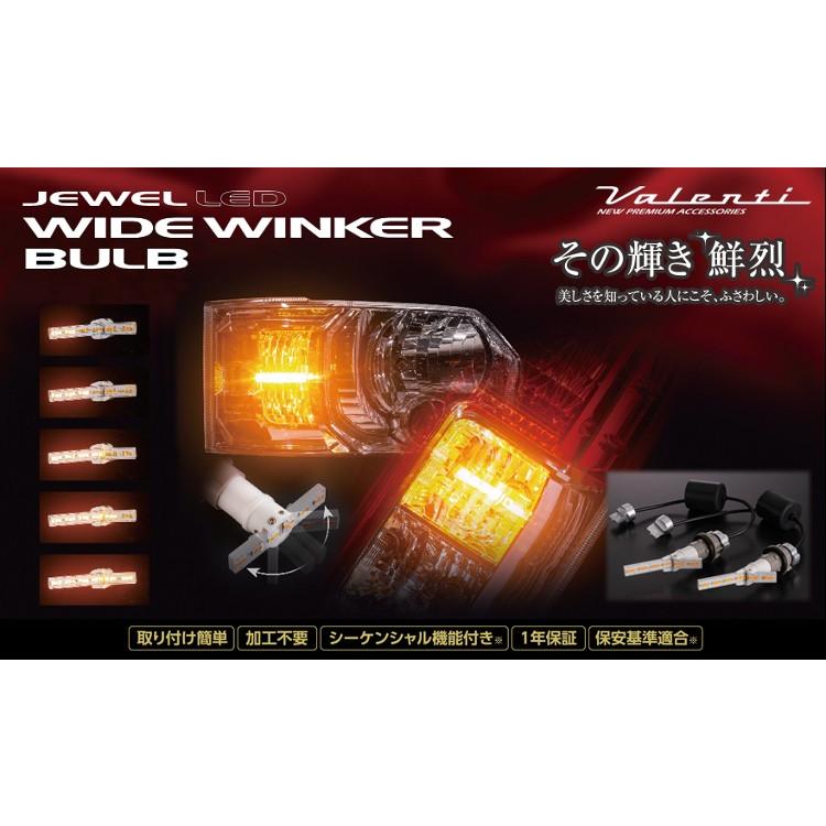 ヴァレンティ Valenti ジュエルLED ワイドウインカーバルブ 品番
