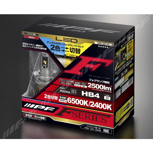 IPF フォグランプ LED 車用 HB4 2500lm 2色切替F55DFLB IPF アイピーエフ LEDデュアルカラーフォグランプバルブ Fシリーズ