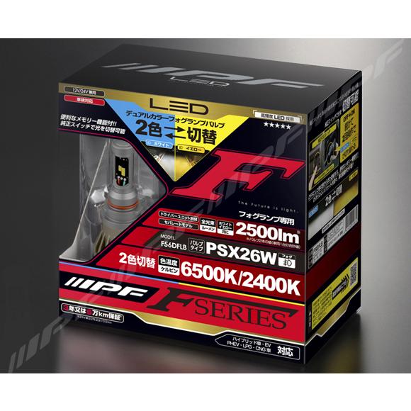 IPF LEDデュアルカラーフォグランプバルブ Fシリーズ F56DFLB バルブ