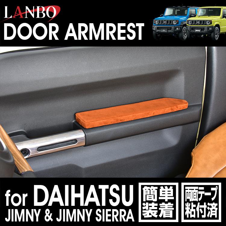 LANBO スズキ ジムニ―/シエラ JB64/74 ドアアームレスト 簡単取付 左右